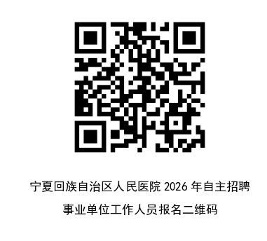 宁夏回族自治区人民医院2026年自主招聘事业单位工作人员报名二维码.png
